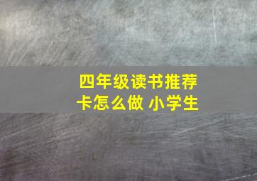 四年级读书推荐卡怎么做 小学生